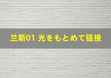 兰斯01 光をもとめて链接